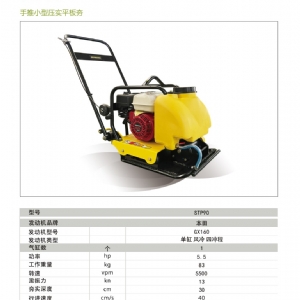 單向平板夯STP-90